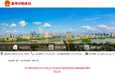 廣東惠州2025年初級(jí)會(huì)計(jì)證書(shū)郵寄服務(wù)事項(xiàng)公告
