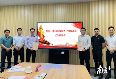 跨城通辦再擴(kuò)容！惠州加速融入大灣區(qū)，與深莞汕政務(wù)服務(wù)對(duì)接實(shí)現(xiàn)新突破